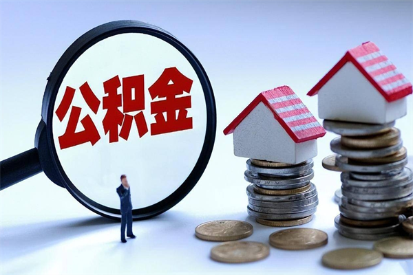 公积金离职销户_改则公积金代办服务