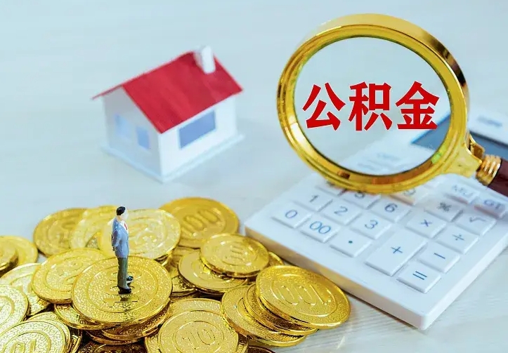 公积金是自己的吗-改则公积金代办平台